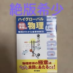 和田秀樹のハイグローバル物理 : 物理がわかる重要例解73 東京書籍