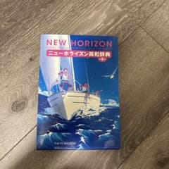 【未使用】NEW HORIZON 英和辞典 第9版のサムネイル