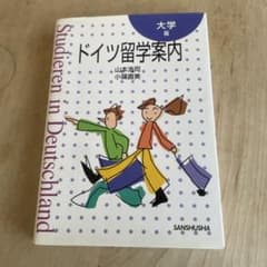 ドイツ留学案内 大学篇 三修社のサムネイル