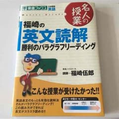 福崎の英文読解勝利のパラグラフリーディングのサムネイル