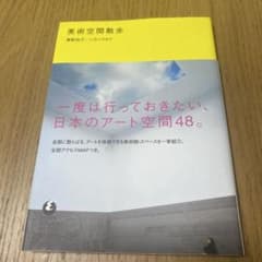 美術空間散歩のサムネイル