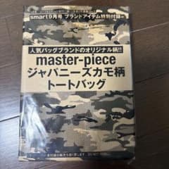 smart付録 master-pieceジャパニーズカモ柄トートバッグ