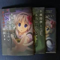 水瀬陽夢と本当はこわいクトゥルフ神話全巻のサムネイル