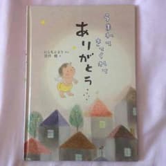 うまれてきてくれてありがとう 絵本のサムネイル