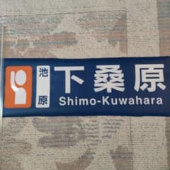 奈良交通　カット方向幕　熊野線　下桑原 奈良交通 カット方向幕 熊野線 下桑原 - メルカリ