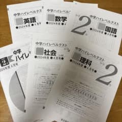 中学2年 ハイレベルテスト 2024年度4月号 5教科 - メルカリ