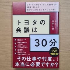 トヨタの会議は30分のサムネイル