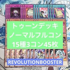 No.2463 レボリューション トゥーンデッキパーツ ノーマルのみ 45枚