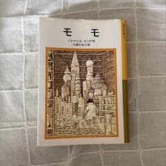 モモ　ミヒャエル・エンデ作のサムネイル