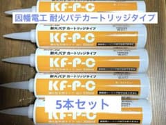 因幡電工 耐火パテカートリッジタイプのサムネイル