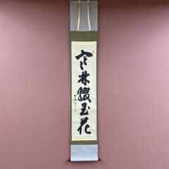 掛け軸 前大徳 高橋悦道作「歳月不待人」共箱 茶掛 禅語 掛軸 | Shop