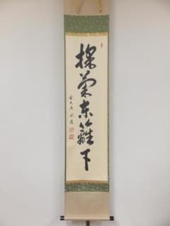 真筆保証】 戸上明道 直筆 採菊東籬下 大徳寺 臨済宗 茶掛 茶道具 三重
