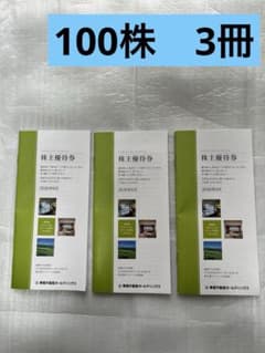 東急不動産 株主優待券 100株主用 3冊 - メルカリ
