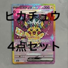 ピカチュウ SAR AR RR 4点セット ポケモンカード MEGAドリームex 