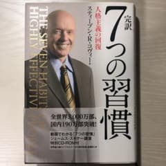 完訳7つの習慣 人格主義の回復のサムネイル
