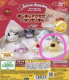 サンリオキャラクターズ めじるしアクセサリー カレーまん ポムポムプリンのサムネイル