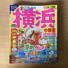 まっぷる 横浜 中華街・みなとみらい 本年6月購入最新版　使用品のサムネイル