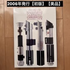 スター•ウォーズ•クロニクル エピソード1+2+3【初版】【美品】 - メルカリ