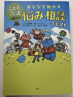 おとなを動かす悩み相談クエスト : こども六法NEXTのサムネイル