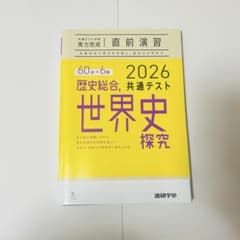 2026 共通テスト歴史総合 世界史探究のサムネイル