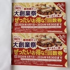2枚セット銀だこ 回数券 2026年9月30日まで（匿名発送） - 3