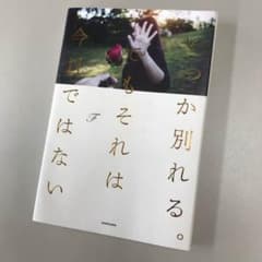いつか別れる。でもそれは今日ではないのサムネイル