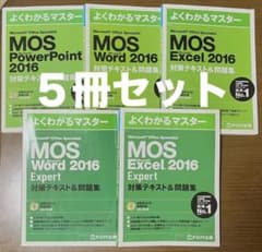MOS  2016  3冊セット  Word  Excel PowerPoint MOS 2016 対策テキスト 問題集 5冊セット - メルカリ