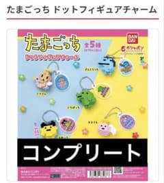 たまごっち ドットフィギュアチャーム コンプリートのサムネイル