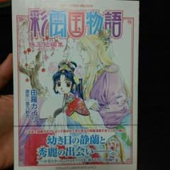 『送料込み』非売品☆ 彩雲国物語のサムネイル