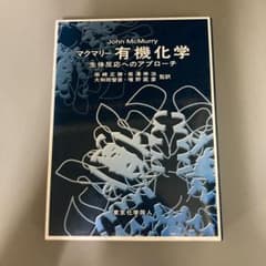 マクマリー有機化学　生体反応へのアプローチのサムネイル