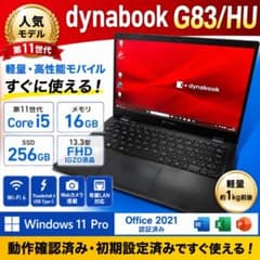 軽量☆dynabook G83/HU 第11世代i5 ノートパソコン SSD - メルカリ