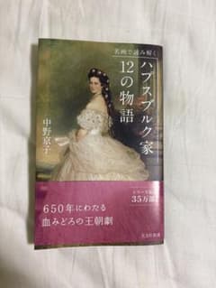 名画で読み解く ハプスブルク家 12の物語 中野京子のサムネイル