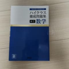 ハイクラス徹底問題集 中1数学のサムネイル