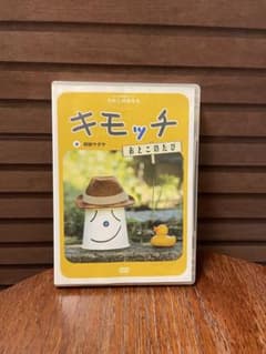 キモッチ -おとこのたび- DVD - メルカリ
