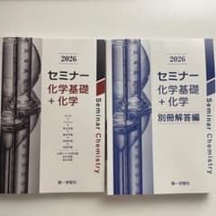 セミナー化学基礎＋化学 2026 別冊解答編付き 第一学習社 セミナー 化学基礎 + 化学 2026年版 - メルカリ