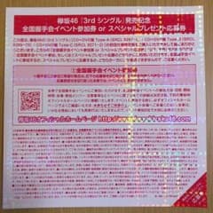 欅坂46 全国握手会イベント参加券 スペシャルプレゼント応募券 即購入〇のサムネイル