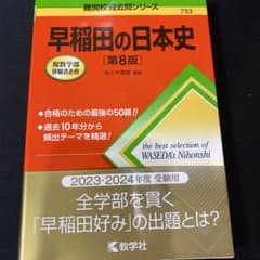 早稲田の日本史[第8版]のサムネイル