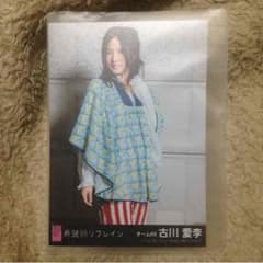 希望的リフレイン、特典生写真。チームKⅡ古川愛李のサムネイル