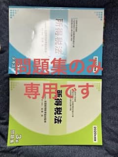 全国経理教育協会監修　所得税法　3級　テキスト&問題集のサムネイル