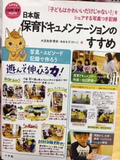 保育ドキュメンテーションのすすめのサムネイル