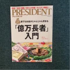プレジデント 2017.8.14号のサムネイル