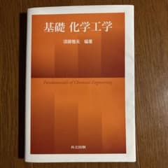 基礎化学工学のサムネイル