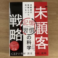 未顧客戦略 記憶習慣の科学 芹澤連朗 日経BPのサムネイル