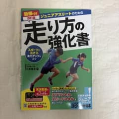 動画付き改訂版 ジュニアアスリートのための走り方の強化書 スポーツに活きる走力…のサムネイル
