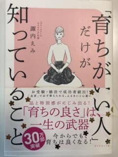 「育ちがいい人」だけが知っていることのサムネイル