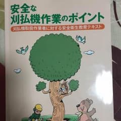 安全な刈払機作業のポイントのサムネイル