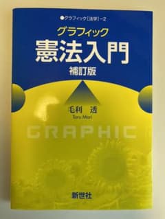 グラフィック 憲法入門のサムネイル