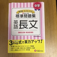 中学/標準問題集 英語長文　解答付きのサムネイル