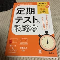 定期テストの攻略本 社会 公民 東京書籍版のサムネイル