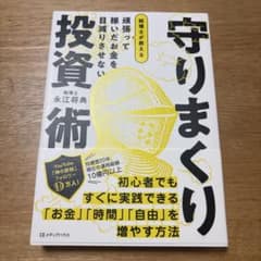 頑張って稼いだお金を目減りさせない 税理士が教える 守りまくり投資術